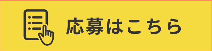 応募はこちら