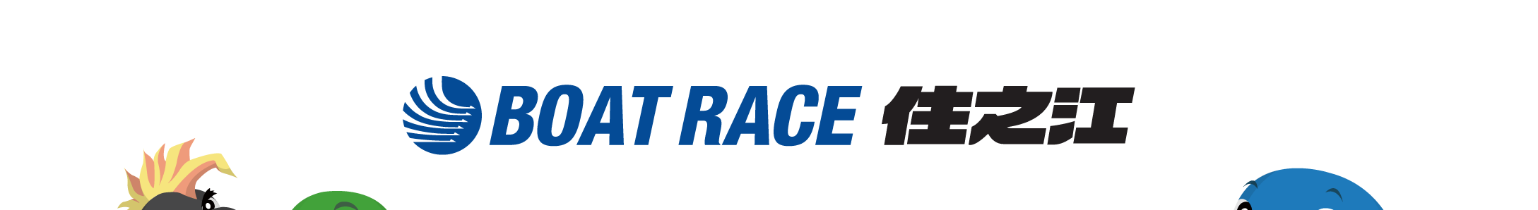 BOATRACE住之江
