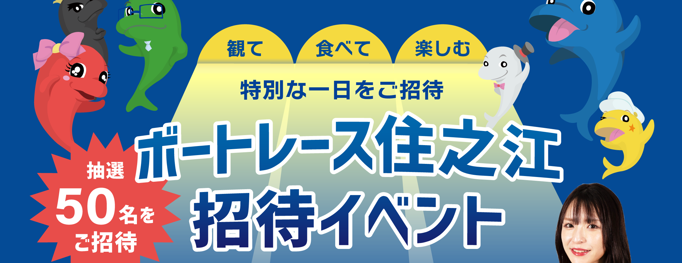 観て、食べて、楽しむ　特別な一日をご招待　ボートレース住之江招待イベント　先着50名をご招待