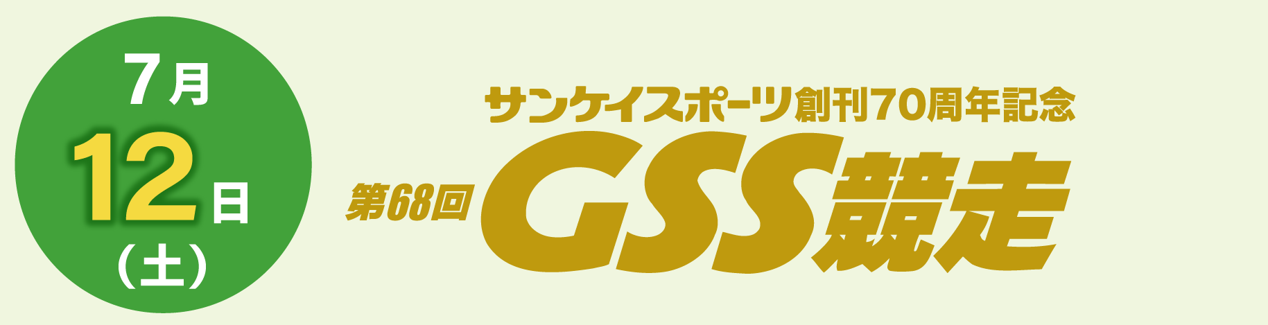 7月12日（土）サンケイスポーツ創刊70周年記念第68回GSS競走