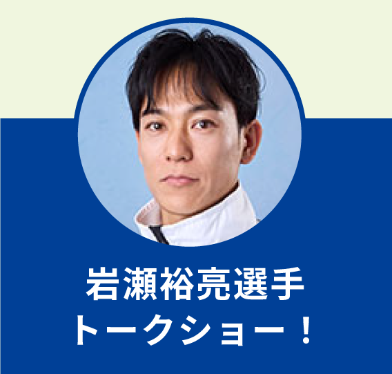 選手トークショー！
