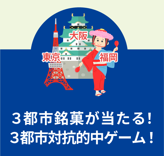 ３都市銘菓が当たる！３都市対抗的中ゲーム！