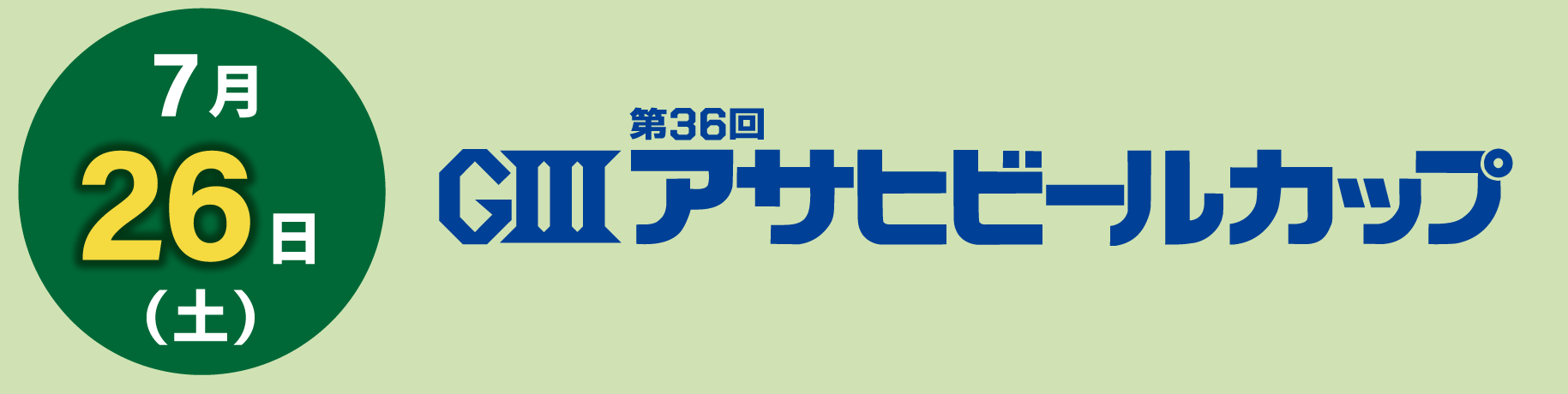 7月26日（土）第36回GⅢアサヒビールカップ