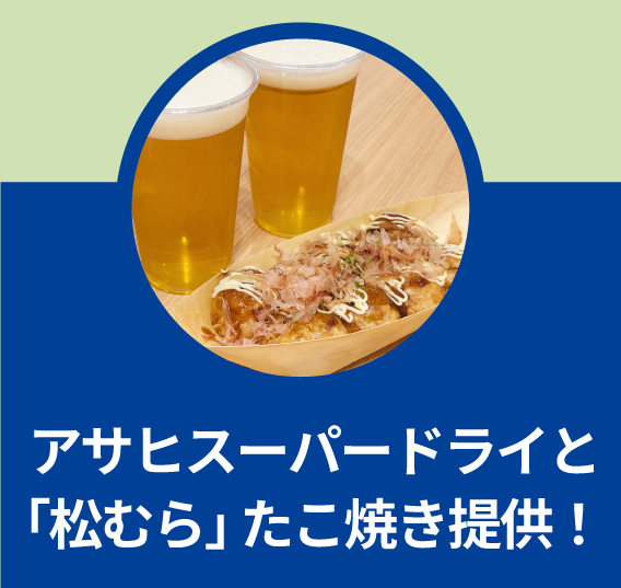 アサヒスーパードライと「松むら」たこ焼き提供！
