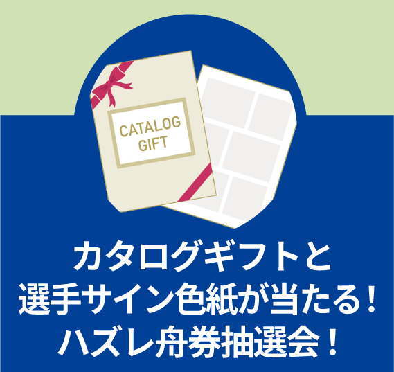 カタログギフトと選手サイン色紙が当たる！ハズレ舟券抽選会！