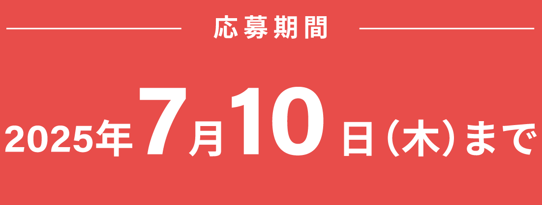 応募期間　2025年7月10日（木）まで