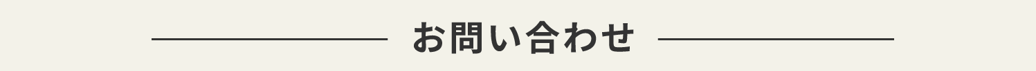 お問い合わせ